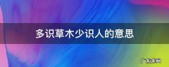 多识草木少识人什么意思 多识草木少识人的意思