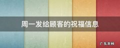 周一给客户发的祝福信息 周一发给顾客的祝福信息