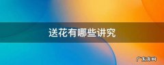 送花有哪些讲究 送花有什么忌讳