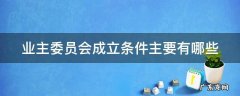 业主委员会成立条件主要有哪些