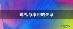 噶礼与康熙的关系 康熙噶礼是什么记