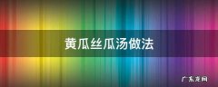 黄瓜丝瓜汤做法 黄瓜丝汤的做法