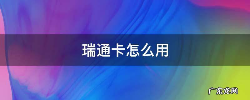 瑞通卡怎么用 瑞通卡app