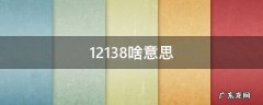 12138啥意思 12138到底是什么意思
