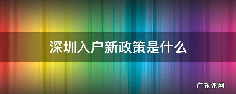 深圳新的入户政策 深圳入户新政策是什么