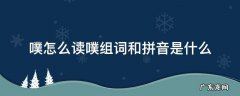 噗怎么读噗组词和拼音是什么 噗的拼音是什么?