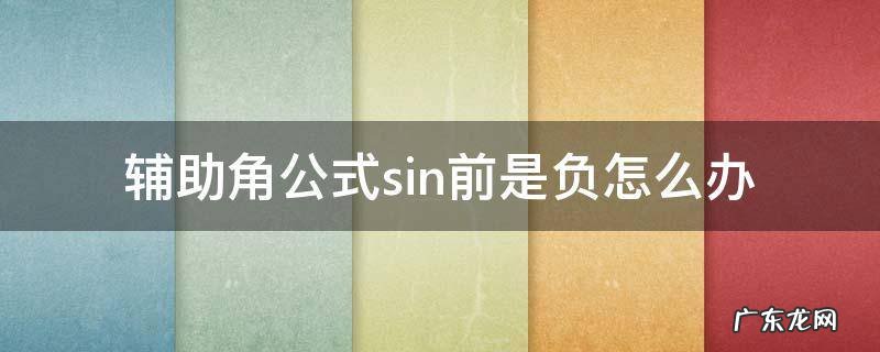 辅助角公式sin前是负怎么办 辅助角公式的 φ正负