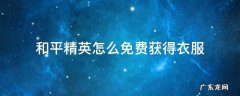 和平精英怎么免费获得衣服永久女生 和平精英怎么免费获得衣服