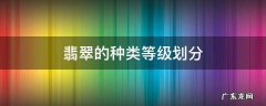 翡翠的种类等级划分 翡翠级别