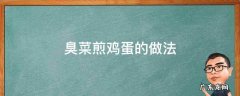 臭菜煎鸡蛋的做法 臭菜煎鸡蛋的做法窍门