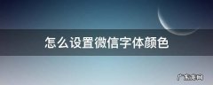 怎么设置微信字体颜色 怎样设置微信字体颜色?