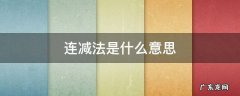 连减法是什么意思 连减法的概念