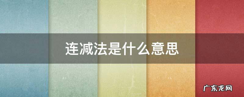 连减法是什么意思 连减法的概念