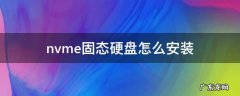 nvme固态硬盘怎么安装 nvme固态硬盘怎么安装到主板上