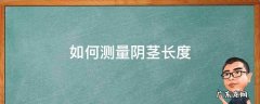 成年男子割包好处和坏处 如何测量阴茎长度