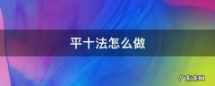 13-8平十法怎么做 平十法怎么做