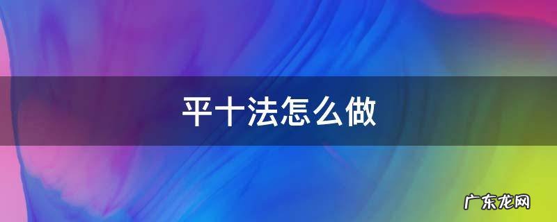 13-8平十法怎么做 平十法怎么做