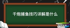 千炮捕鱼有什么诀窍 千炮捕鱼技巧详解是什么