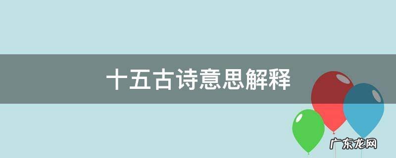 十五古诗意思解释 《十五》古诗意思