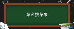 怎么挑苹果 怎么挑苹果比较好吃