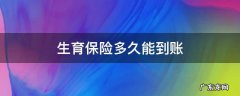 小产报销生育保险多久能到账 生育保险多久能到账