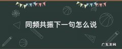 同频共振意思 同频共振下一句怎么说