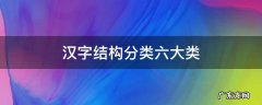 汉字结构分类六大类 汉字结构分类六大类查询