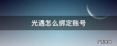 光遇怎么绑定账号 光遇怎么绑定账号?