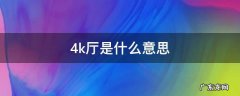 4K厅是什么 4k厅是什么意思