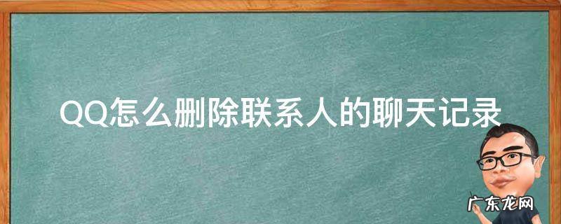 QQ怎么删除联系人的聊天记录 qq已删除联系人的聊天记录