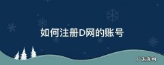 如何注册D网的账号 dks账号怎样注册