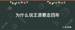 为什么说王源要走四年 王源为什么要走4年