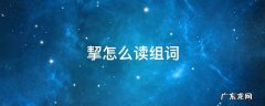 挈怎么读组词 挈怎么读音组词语