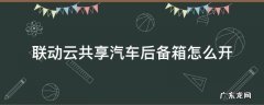 联动云共享汽车后备箱怎么开图片 联动云共享汽车后备箱怎么开