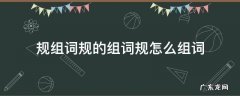 规组词规的组词规怎么组词 规的组词组什么