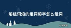 熔的组词有什么 熔组词熔的组词熔字怎么组词