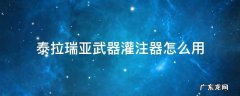 泰拉瑞亚武器灌注器怎么用 泰拉瑞亚灌注瓶怎么做