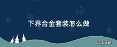 我的世界下界合金套装怎么做 下界合金套装怎么做