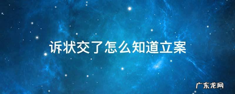 诉状交了多久立案 诉状交了怎么知道立案
