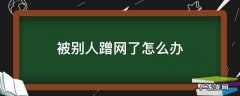 wifi被别人蹭网了怎么办 被别人蹭网了怎么办