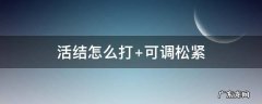 织围巾活结怎么打 活结怎么打