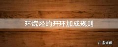 环烷烃的开环加成规则 环烷烃的开环加成反应