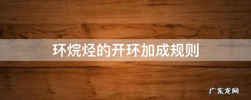 环烷烃的开环加成规则 环烷烃的开环加成反应