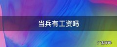 当兵有工资吗多少钱 当兵有工资吗