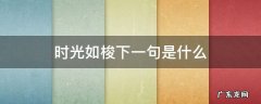 时光如梭下一句是什么 时光如梭下一句是什么表示时间过得很快的句子