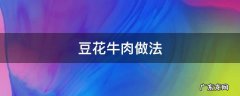 豆花牛肉做法 豆花牛肉做法教程