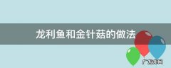 龙利鱼和金针菇的做法 龙利鱼和金针菇的做法视频
