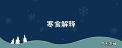 寒食解释 寒食解释视频