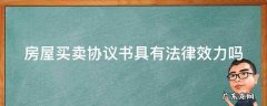 房屋买卖协议书具有法律效力吗 房屋买卖协议书具有法律效力吗怎么写