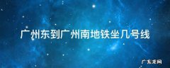 广州东到广州南地铁坐几号线在哪个站转 广州东到广州南地铁坐几号线